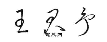 駱恆光王君予草書個性簽名怎么寫