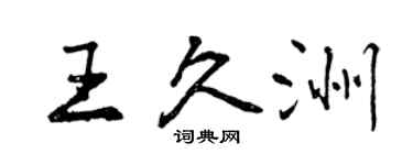 曾慶福王久洲行書個性簽名怎么寫
