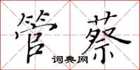 黃華生管蔡楷書怎么寫