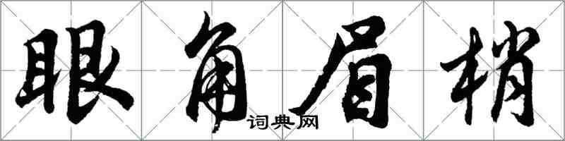 胡問遂眼角眉梢行書怎么寫