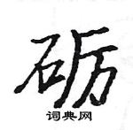 駱恆光寫的硬筆楷書礪