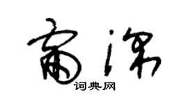 朱錫榮雷深草書個性簽名怎么寫