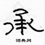 駱恆光寫的硬筆隸書承