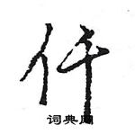 王旻寫的硬筆行書仟