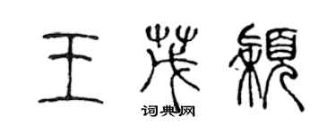 陳聲遠王茂穎篆書個性簽名怎么寫