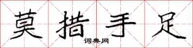 袁強莫措手足楷書怎么寫