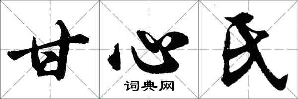 胡問遂甘心氏行書怎么寫