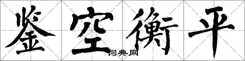翁闓運鑒空衡平楷書怎么寫