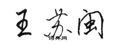 駱恆光王蘇閩行書個性簽名怎么寫