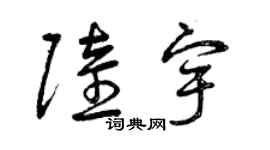 曾慶福陸宇草書個性簽名怎么寫