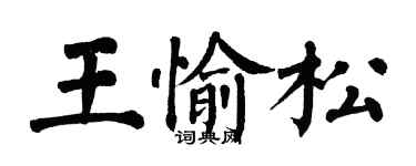 翁闓運王愉松楷書個性簽名怎么寫