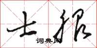駱恆光士服草書怎么寫