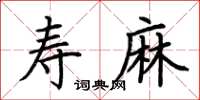 荊霄鵬壽麻楷書怎么寫