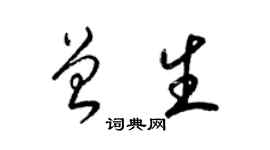 梁錦英曾生草書個性簽名怎么寫