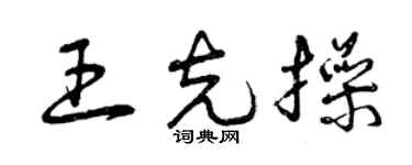 曾慶福王克操草書個性簽名怎么寫
