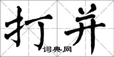 翁闓運打並楷書怎么寫