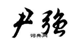 胡問遂尹強行書個性簽名怎么寫