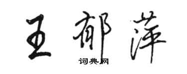 駱恆光王郁萍行書個性簽名怎么寫