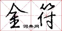 金符怎么寫好看