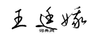 梁錦英王廷娥草書個性簽名怎么寫