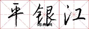 平銀江怎么寫好看