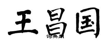 翁闓運王昌國楷書個性簽名怎么寫