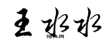 胡問遂王水水行書個性簽名怎么寫