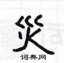 楊為國寫的硬筆隸書災