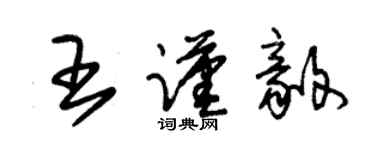 朱錫榮王謹毅草書個性簽名怎么寫