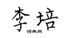 何伯昌李培楷書個性簽名怎么寫