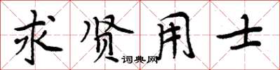 周炳元求賢用士楷書怎么寫