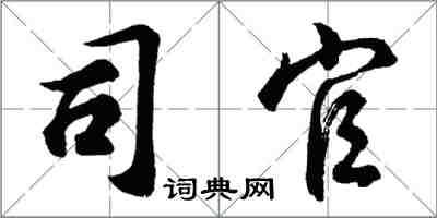 胡問遂司官行書怎么寫