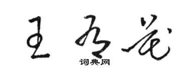 駱恆光王有花草書個性簽名怎么寫