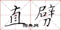 黃華生直劈楷書怎么寫