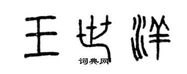 曾慶福王世洋篆書個性簽名怎么寫