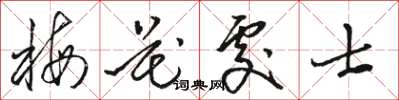 駱恆光梅花處士草書怎么寫
