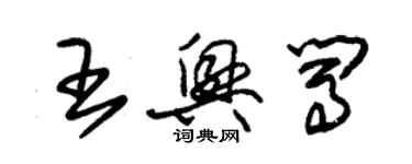 朱錫榮王興闖草書個性簽名怎么寫