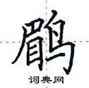 田英章寫的硬筆楷書鶥