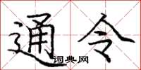 龐中華通令楷書怎么寫