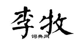 翁闓運李牧楷書個性簽名怎么寫