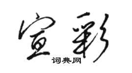 駱恆光宣彩行書個性簽名怎么寫