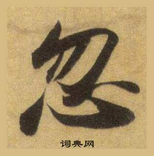 蘇軾在洞庭春色賦中山松醪賦合卷中寫的忽