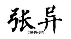 翁闓運張異楷書個性簽名怎么寫