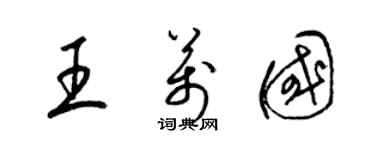 梁錦英王萬國草書個性簽名怎么寫