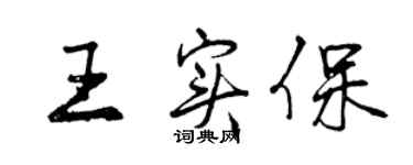 曾慶福王實保行書個性簽名怎么寫