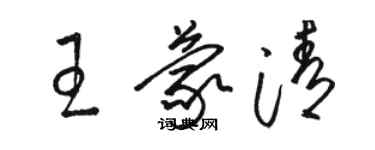 駱恆光王蒙清草書個性簽名怎么寫