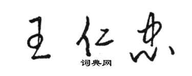 駱恆光王仁忠草書個性簽名怎么寫