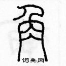 余巨力寫的硬筆篆書角