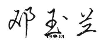 駱恆光鄧玉蘭行書個性簽名怎么寫