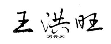 曾慶福王洪旺行書個性簽名怎么寫